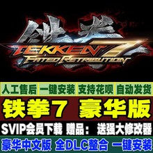 铁拳7 中文版 免steam离线单机 豪华版 送修改器 PC单机游戏