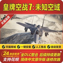 皇牌空战7未知空域 豪华版 送修改器 网络联机补丁pc电脑单机游戏
