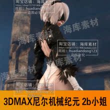 游戏动画素材3dmax卡通少女模型三维动画 尼尔机械纪元2b 2A小姐