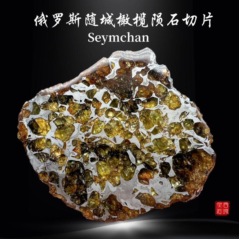 俄罗斯随城橄榄陨石切片 seymchan 天铁摆件天外来客天上的星星