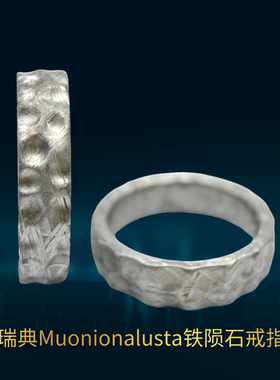 镍铁陨石戒指瑞典M铁陨石指环陨石坑个性玄铁天铁天外来客