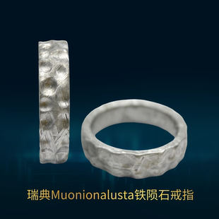 镍铁陨石戒指瑞典M铁陨石指环陨石坑个性玄铁天铁天外来客