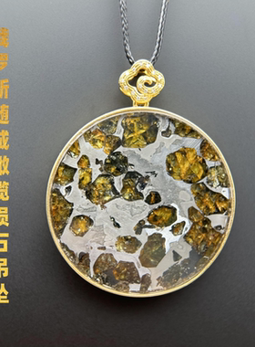俄罗斯随城橄榄陨石吊坠