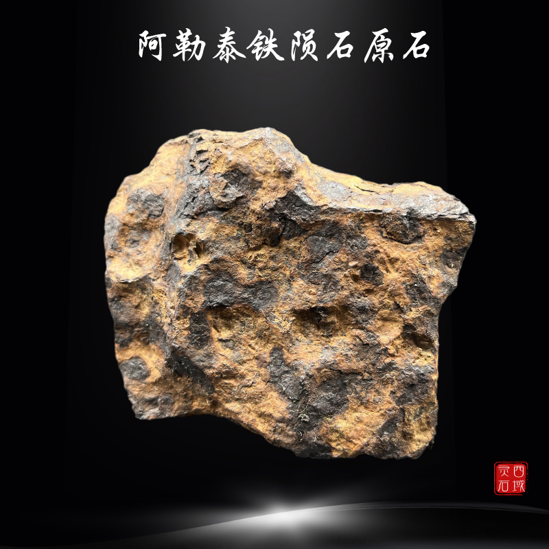 阿勒泰铁陨石原石 天铁原矿 天上的星星天外来客风水摆件 aletai