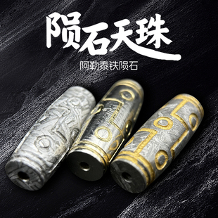 镍铁陨石天珠 阿勒泰铁陨石天铁陨铁九眼天珠Aletai天外来客玄铁