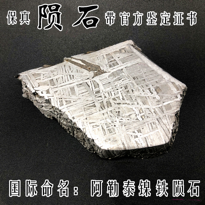 阿勒泰铁陨石切片 天然陨石摆件 aletai天铁能量镍铁陨石标本