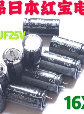 日本Rubucon红宝石电解 4700UF 25V 尺寸 16*30有700只=1400元