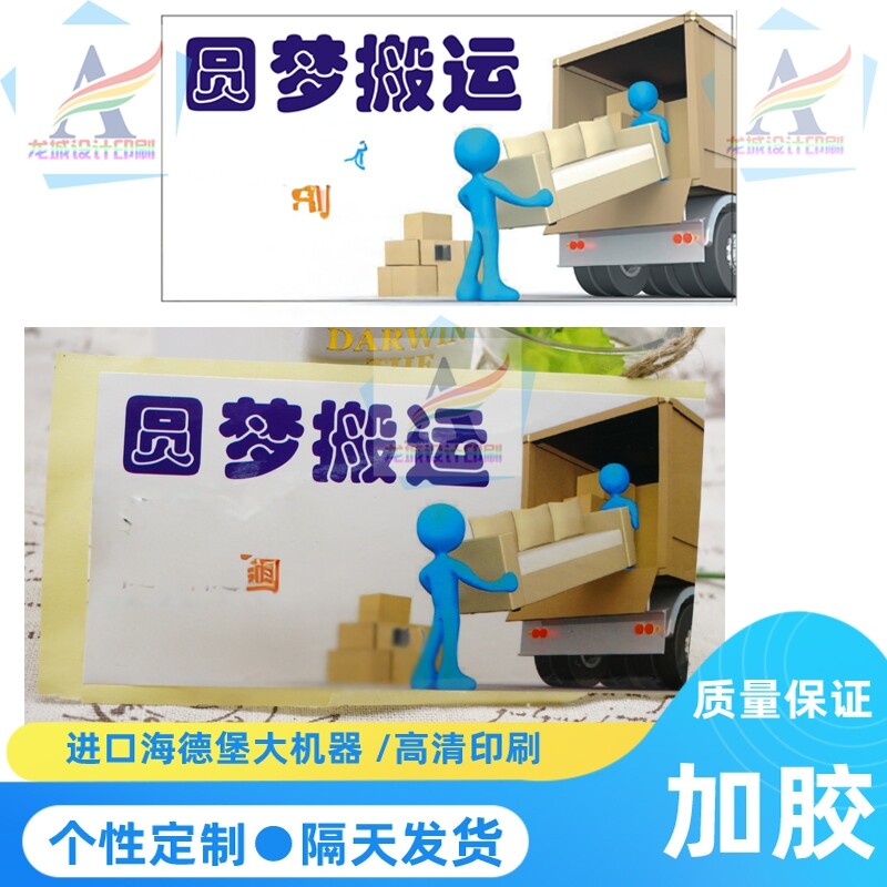 搬家公司小广告定制货车搬运海报背胶印刷叉车出租房屋防水标签贴