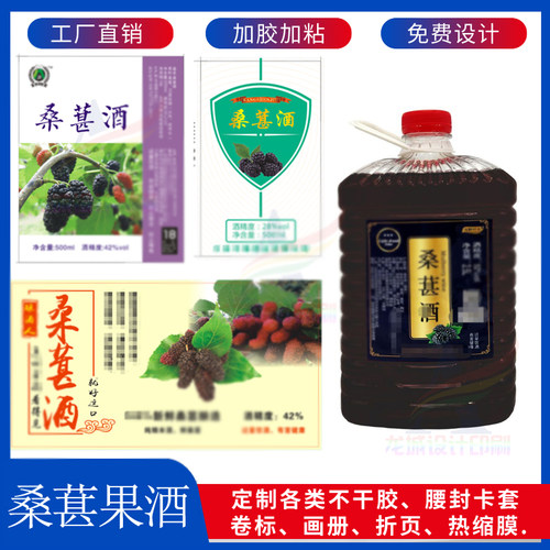 设计印刷桑葚酒标签啤酒商标贴纸定制红豆杉果子酒不干胶白葡萄酒