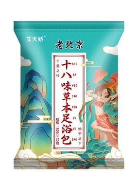 泡脚包足浴包去湿助眠排毒养颜湿寒缓疲劳老北京18味草本秋冬中草