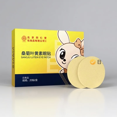 正品草本精粹叶黄素桑菊冷敷眼贴放松滋润眼部男女通用20贴一盒