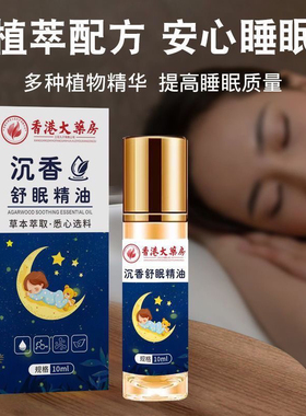 睡眠精油安神助眠沉香草本精华神助舒眠香薰家用薰衣草滚珠晚安香
