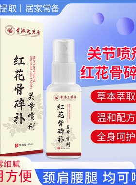 正宗老牌子红花骨碎补关节喷剂颈椎腰椎腿膝盖手脚关节肩周均适用