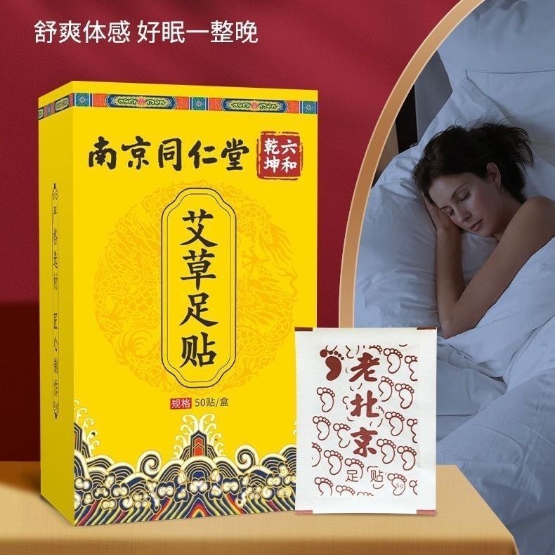 草本植物南京同仁堂六和乾坤艾草足贴改善睡眠缓解疲劳祛湿50贴