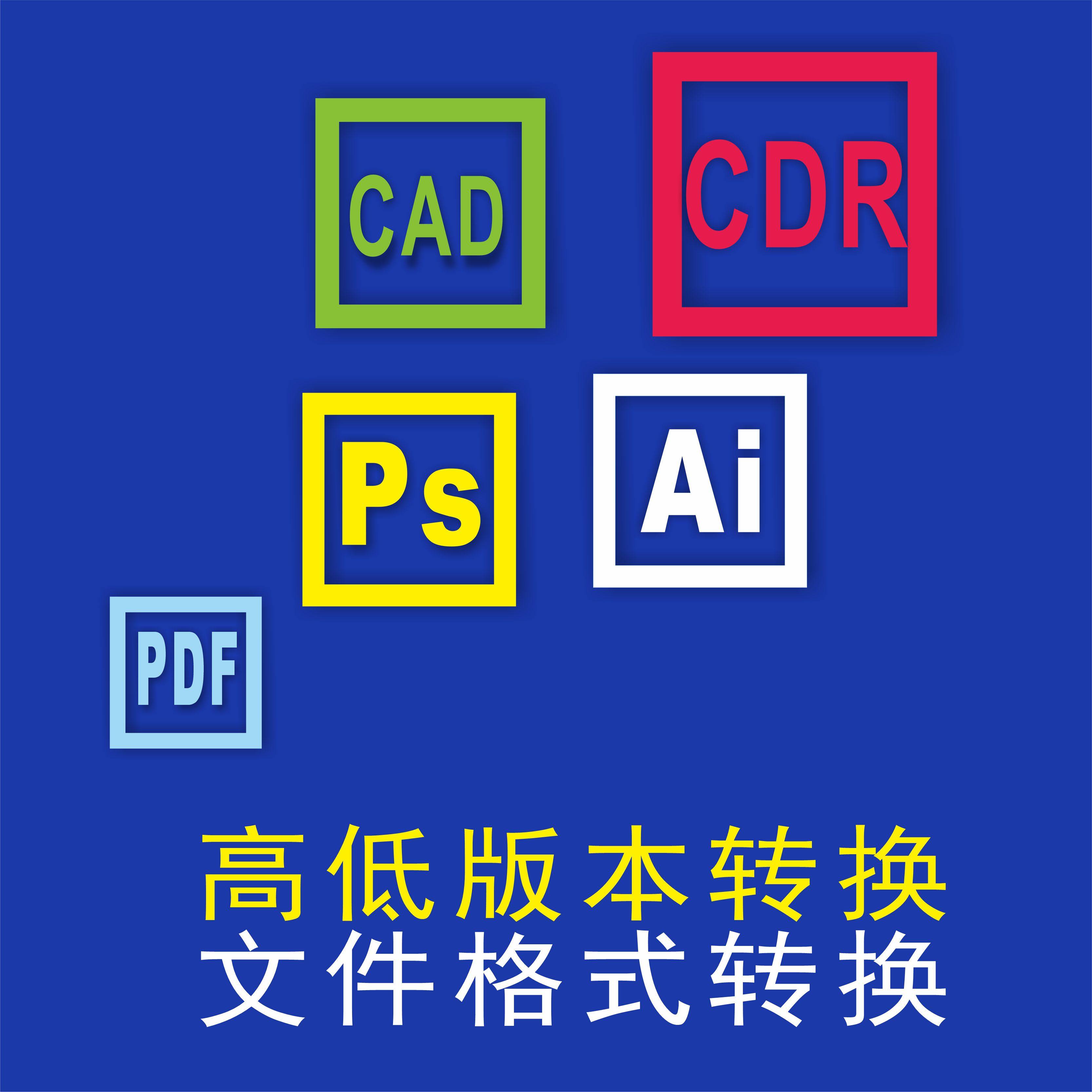 ai转换 psd cdr转换 pdf cad图纸