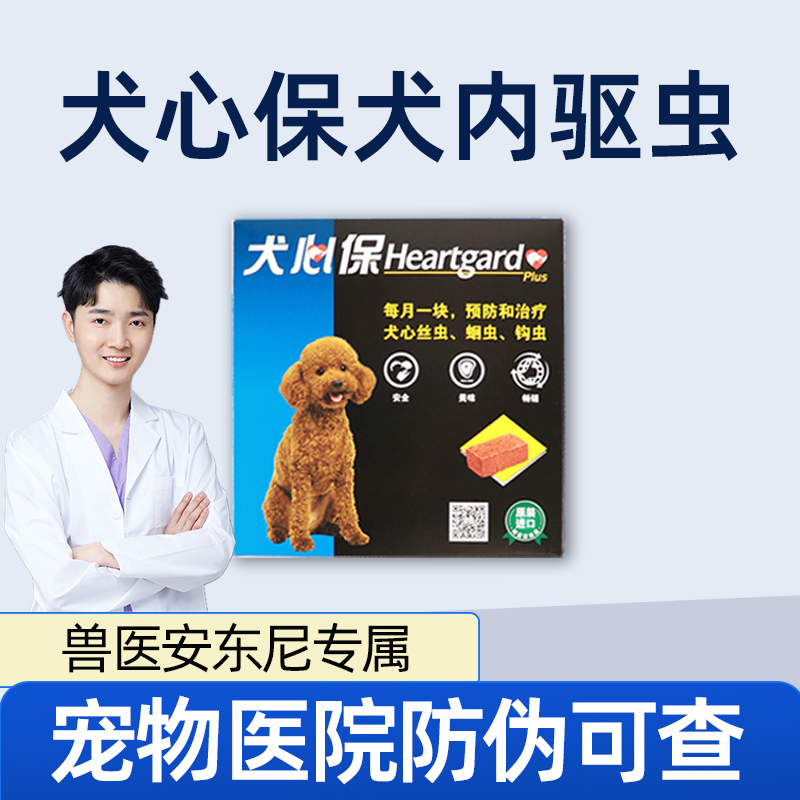 犬心保狗口服驱虫药勃林格