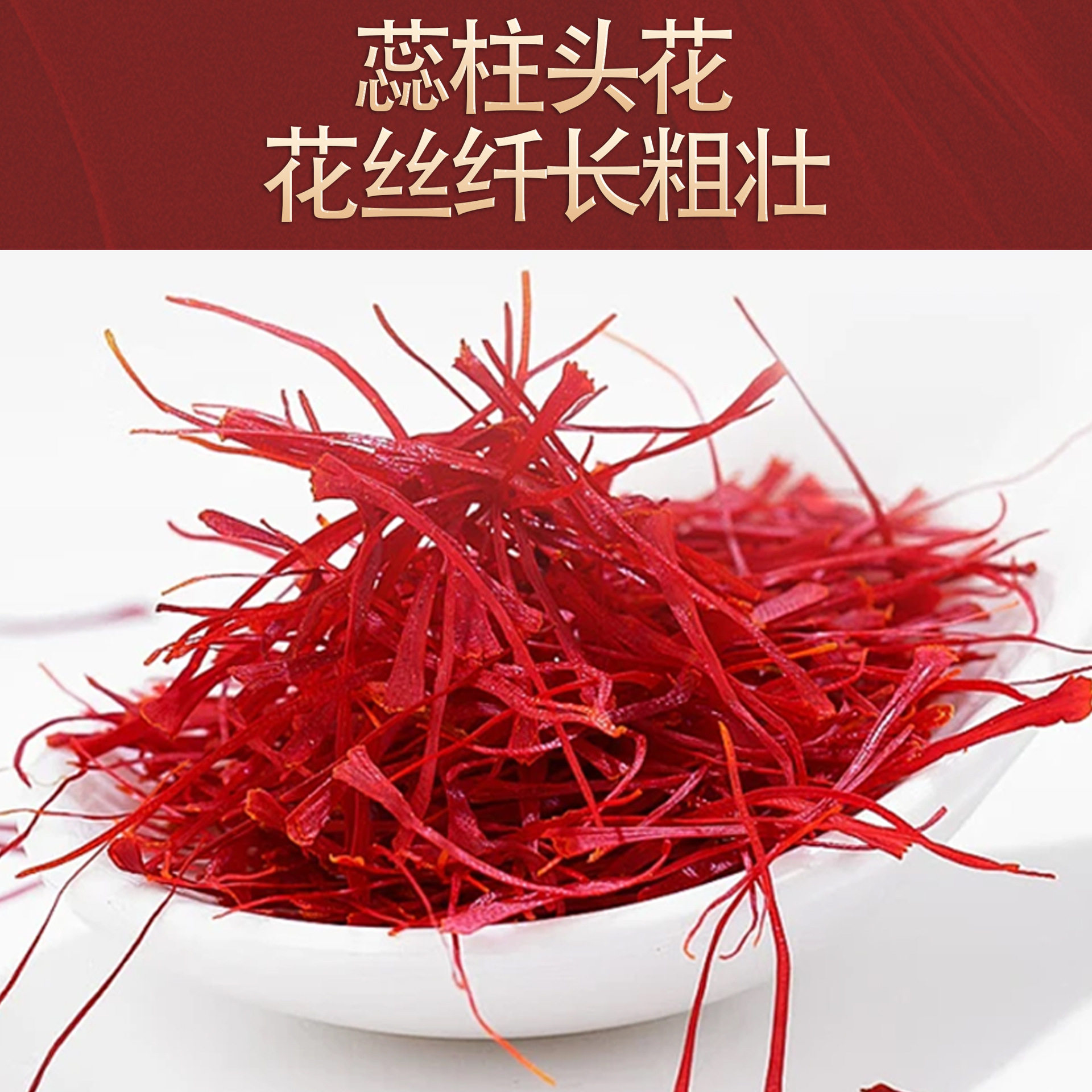 藏红花伊朗正宗长丝西红花礼盒装花丝送长辈代用茶