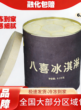 八喜冰淇淋6.2kg大桶装商用挖球冰激凌香草巧克力多口味雪糕冷饮