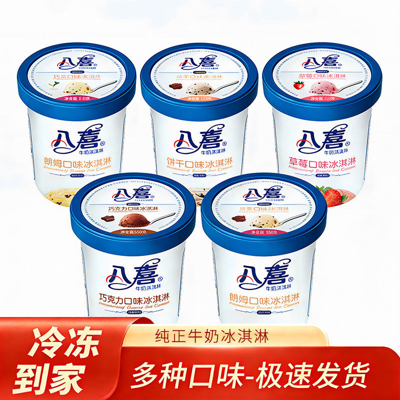 八喜550g桶装网红生牛乳冰淇淋图片