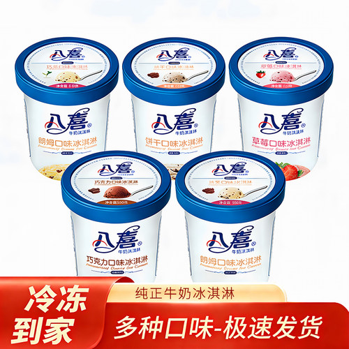 八喜550g桶装网红生牛乳冰淇淋