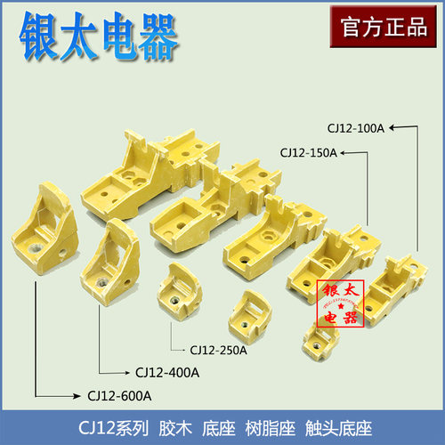 触头胶木底座CJ12接触器