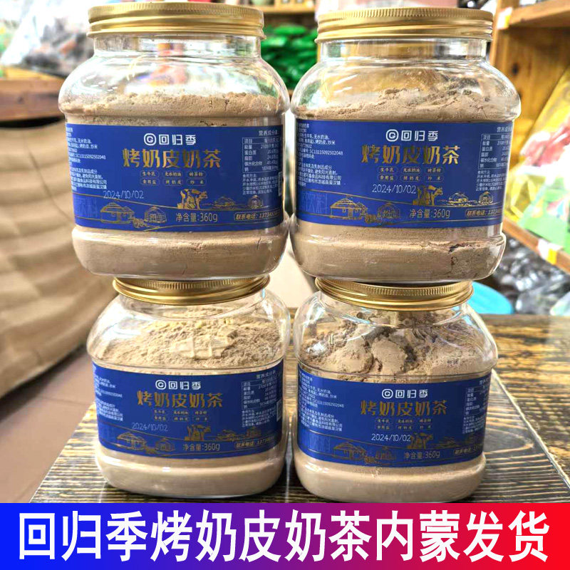 回归季烤奶皮奶茶内蒙古特产360克桶装生牛乳炒米烤奶皮奶茶早餐