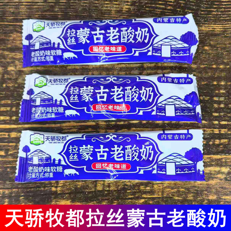 天骄牧都北纯牧场拉丝蒙古老酸奶老酸奶味软糖独立小包装开袋即食