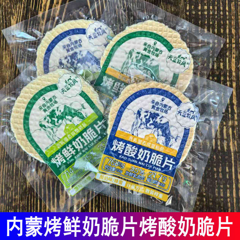 天蓝牧风烤鲜奶脆片烤酸奶脆片来自内蒙古黄金牧场恒温慢烤即食