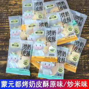 蒙元都烤奶皮酥源自正蓝旗采用生牛乳和制不加一滴水原味炒米味