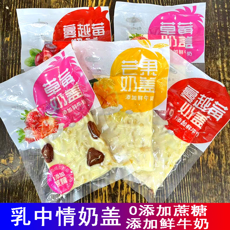乳中情蔓越莓奶盖芒果樱桃草莓蒙古大奶盖奶披萨开袋即食独立包装