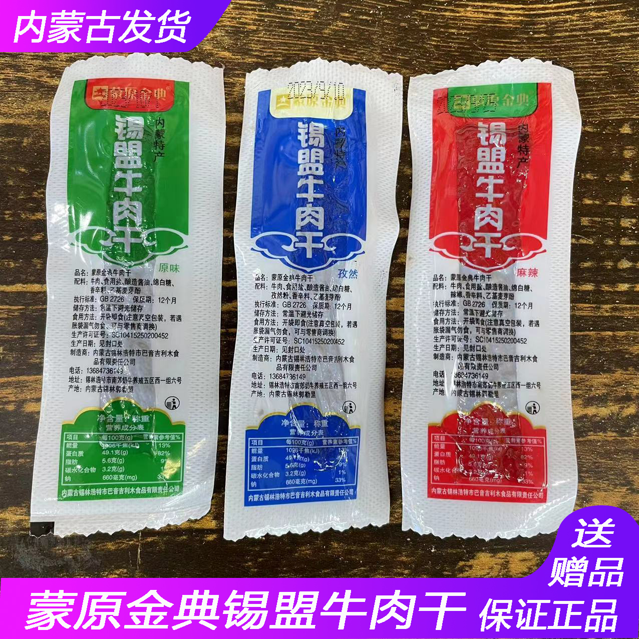 锡盟牛肉干内蒙古特产蒙原金典