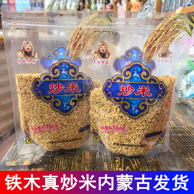 铁木真炒米蒙古新式炒米糯米酥脆泡奶茶酸奶伴侣开袋即食