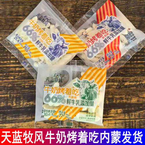 天蓝牧风牛奶烤着吃添加鲜牛乳原味黄桃味草莓味内蒙古特产奶制品