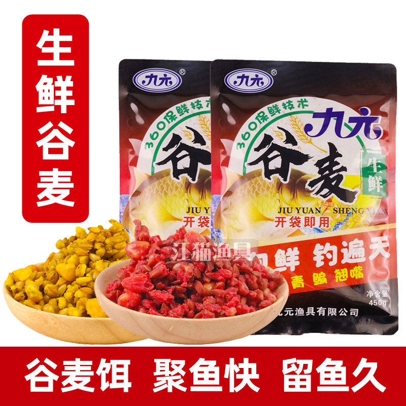 九元鱼饵神窝谷麦窝料升级版生鲜谷麦水库野钓鲫鲤草鱼鳊鱼综合饵