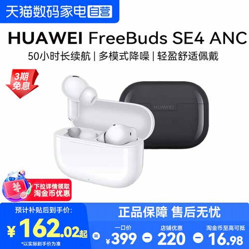 【下拉详情享淘金币优惠】华为FreeBuds SE4 ANC无线蓝牙降噪耳机