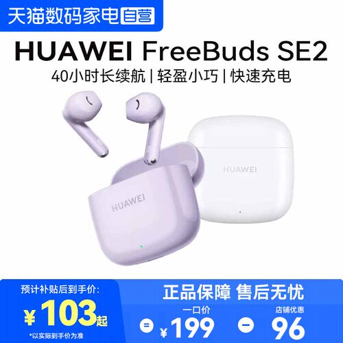 华为FreebudsSE2IP54级防尘抗水