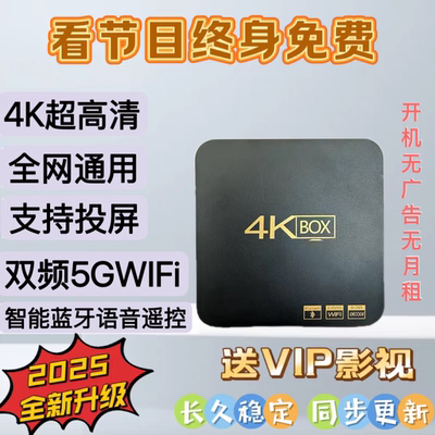 2025新款智能家用4K全网通无线WiFi机顶盒网络电视永久免费