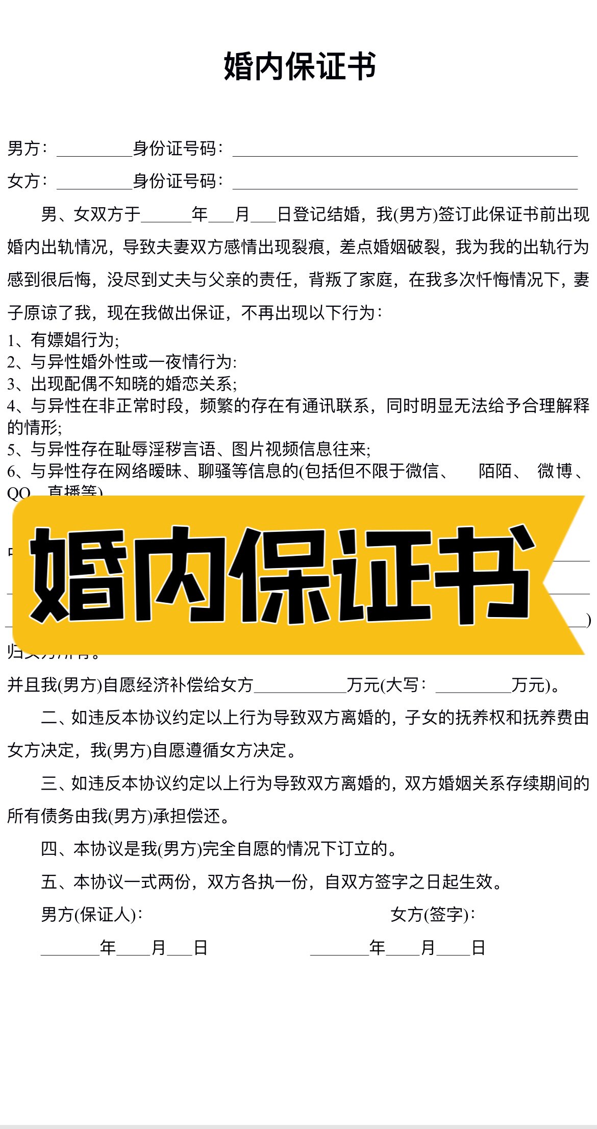 夫妻忠诚协议书打印婚内忠诚协议出轨家暴赌博净身出户保证书婚姻