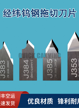 经纬J383 J384 J385 J353钨钢振动小图文切割机卡纸牛皮拖切刀片