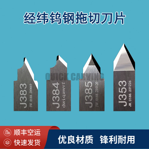 经纬J383J384J385J353刀片