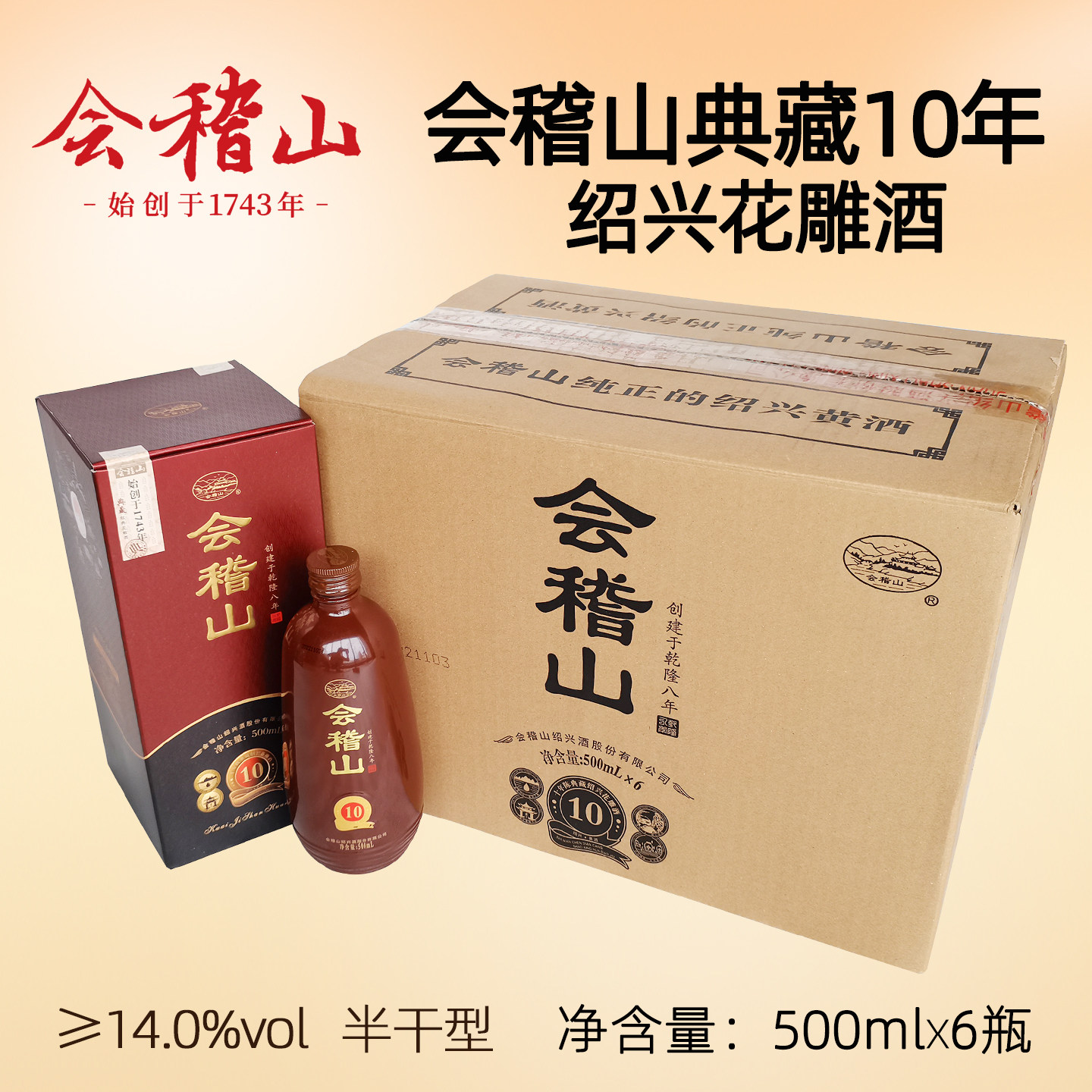 会稽山十年陈典藏绍兴花雕酒500ml*6瓶装整箱10年糯米黄酒正宗