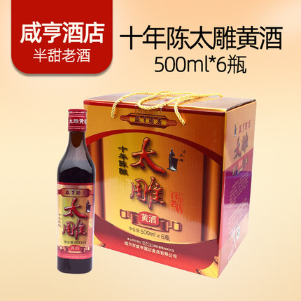 绍兴太雕黄酒咸亨酒店十年陈半甜型10年500mlx6瓶装糯米老酒整箱