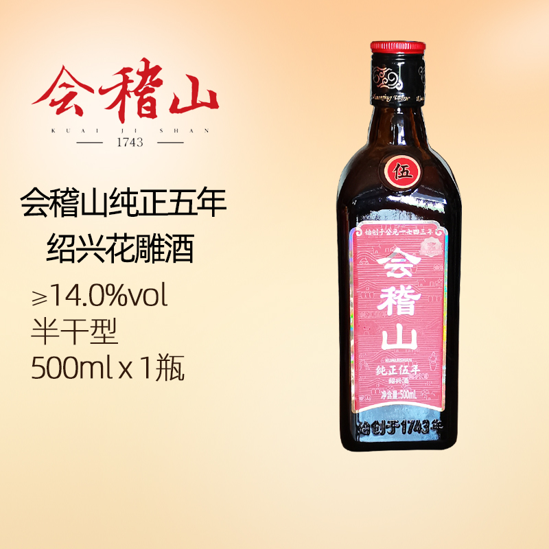 会稽山纯正五年绍兴花雕酒5年陈黄酒500ml瓶装自饮熬阿胶烧菜用
