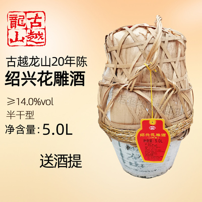 古越龙山51020年5L绍兴花雕酒