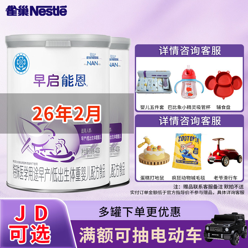 26年2月雀巢早启能恩400g早产婴儿低体重初生配方奶粉0-12个月