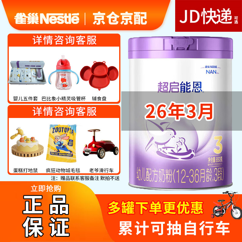 JD可选】雀巢超启能恩3段850g婴幼儿宝宝适度水解三段奶粉
