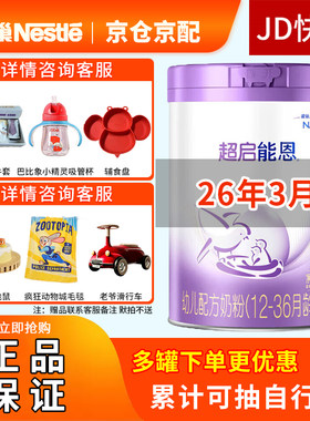 26年3月】超启能恩3段850g奶粉