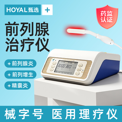 【前列腺治疗仪】多功能一体机