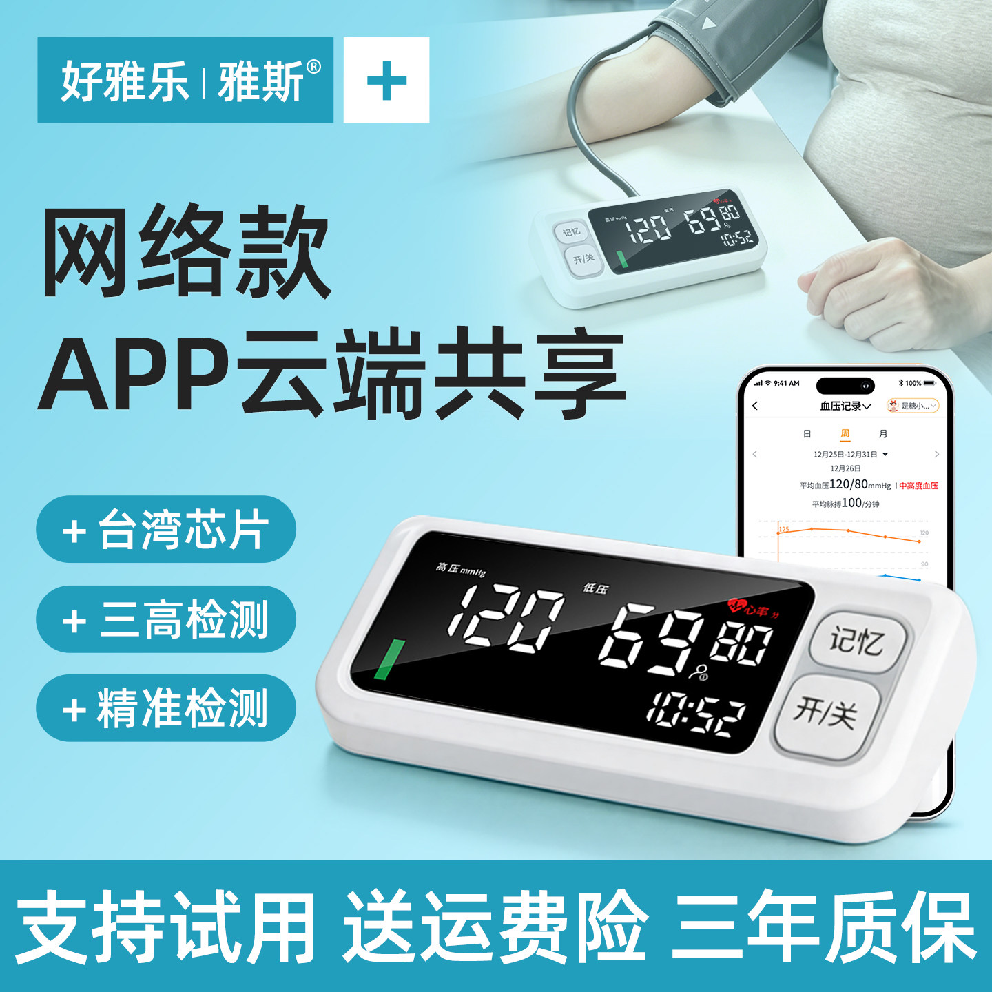 【网络款】高精准血压心率同测