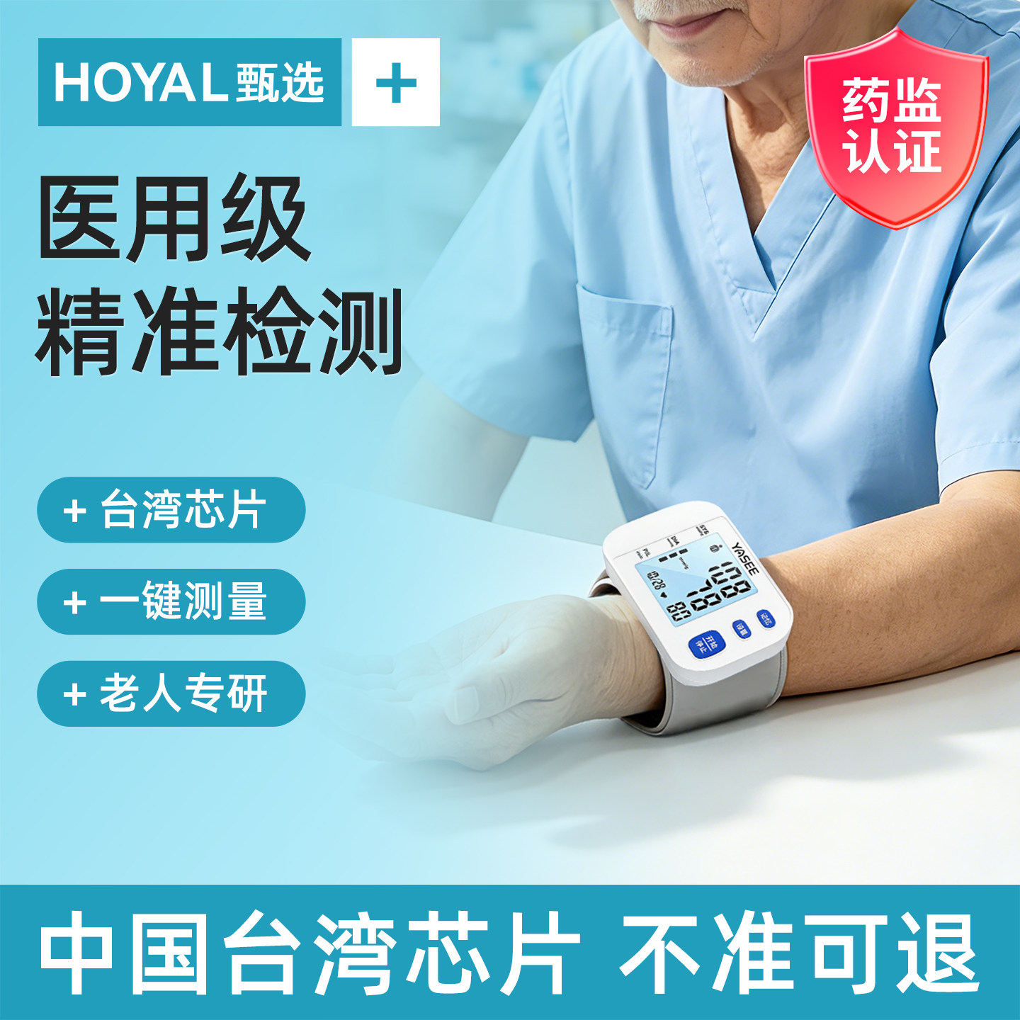 【医用级】智能高精准老人专属